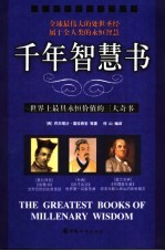 千年智慧书 世界上最具永恒价值的三大奇书