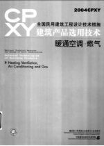 全国民用建筑工程设计技术措施 建筑产品选用技术 2004CPXY 暖通空调·燃气
