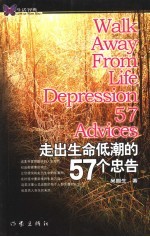 走出生命低潮的57个忠告