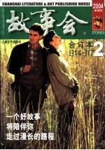 《故事会》2004年合订本 2 总314-317期