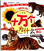 十万个为什么 儿童版 上
