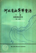 河北省海岸带资源 下 第2分册
