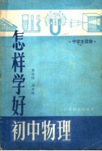 怎样学好初中物理
