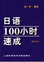 日语100小时速成