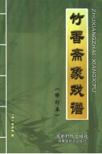 竹乡斋象戏谱