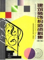 建筑装饰构造资料集 修订版