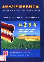 全国水利系统信息通讯录