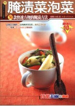 腌渍菜泡菜 50款快速方便的腌渍方法 第2版