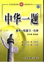 中华一题·高考一轮复习 化学