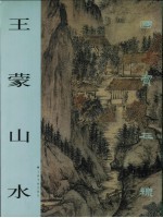 王蒙山水