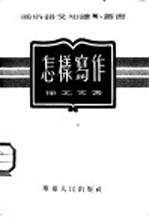 怎样写作