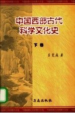 中国西部古代科学文化史 下
