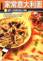 家常意大利面 温馨与美味独具的意大利面 第2版