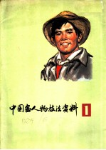 中国画人物技法资料 1