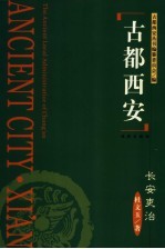 长安吏治