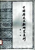 中国历史文献研究集刊 第3集
