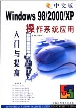 中文版Windows 98/2000/XP操作系统应用入门与提高