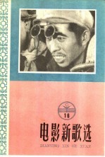 电影新歌选 1958年 第16辑