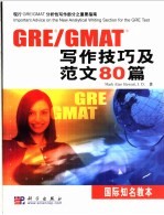 GRE/GMAT写作技巧及范文80篇