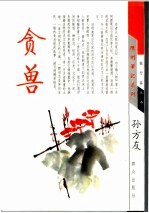贪兽