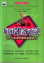 好好准备面试 101个必须掌握的求职技巧