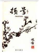 顿号 邓起龙作品选