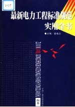 最新电力工程标准规范实用全书 第4卷