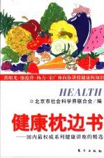 健康枕边书 “北京社会科学普及周”讲座精选 2