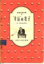 幸运的妻子