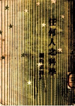 任何人之科学 原名：现实之传奇