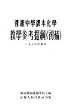 初级中学课本化学教学参考提纲 初稿