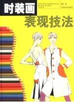 时装画表现技法