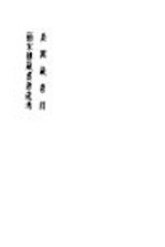 吴兴藏书录 1卷