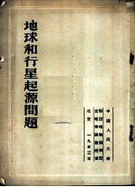 地球和行星起源问题