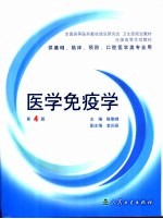 医学免疫学 第4版
