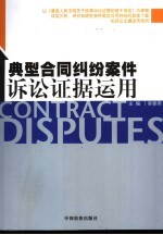 典型合同纠纷案件诉讼证据运用