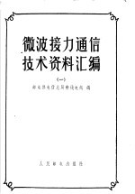 微波接力通信技术资料汇编 1