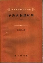 罗马共和国时期 下