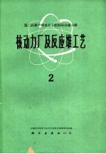 核动力厂及反应堆工艺 2