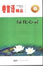 卷首语精品 绿化心灵