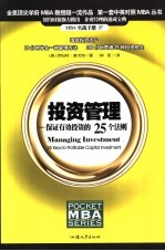 投资管理 保证有效投资的25个法则