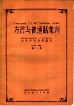 北方方言与普通话 第二本