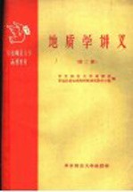 华东师范大学函授教材 地质学讲义 第2册