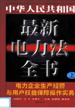 中华人民共和国最新电力法全书 电力企业生产经营与用户权益保障操作实务 上