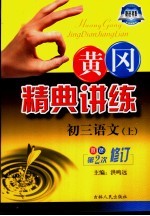 黄冈精典讲练 初三语文 上 第2版 双色修订版