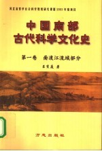 中国南部古代科学文化史 第1卷 南渡江流域部分
