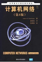 计算机网络 第4版