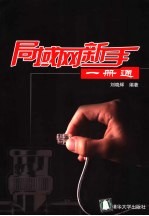 局域网新手一册通