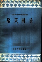 驳天时论