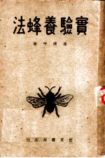 实验养蜂法